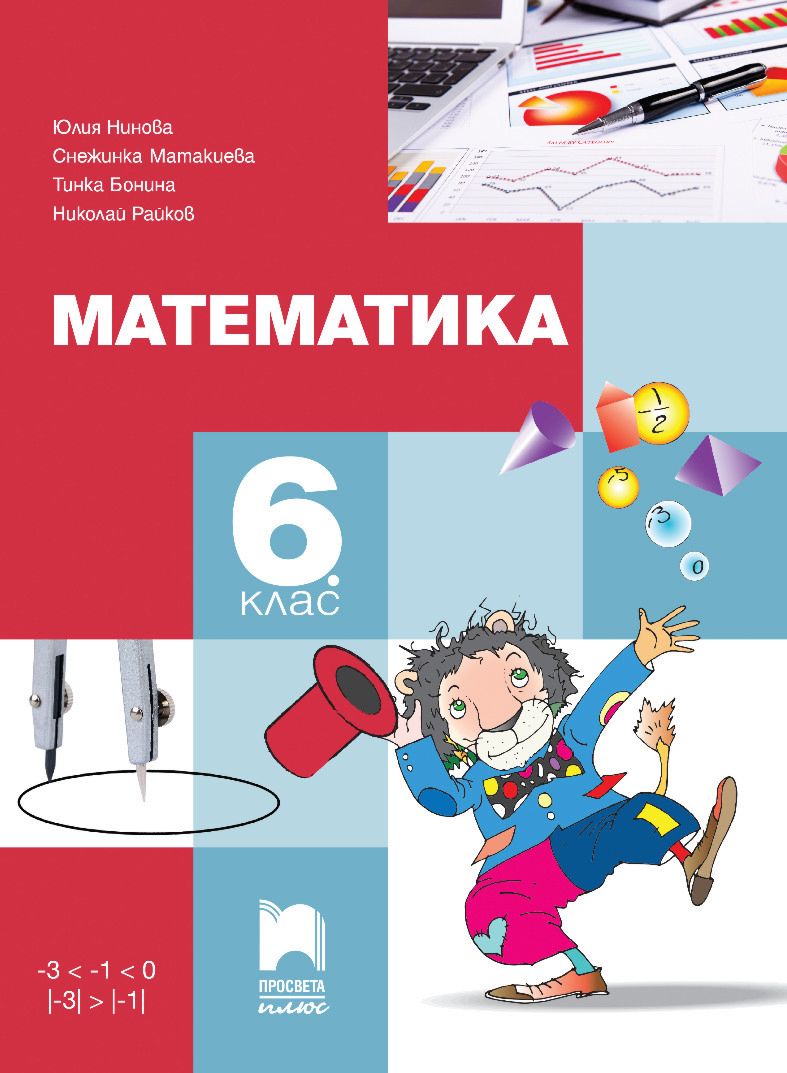 Учебник по "Математика за 6. клас" - Просвета Плюс - store.bg