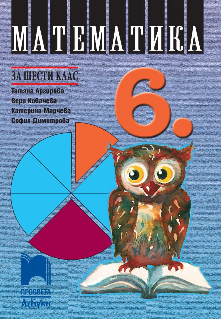 Учебник по Математика за 6. клас - Просвета АзБуки - store.bg