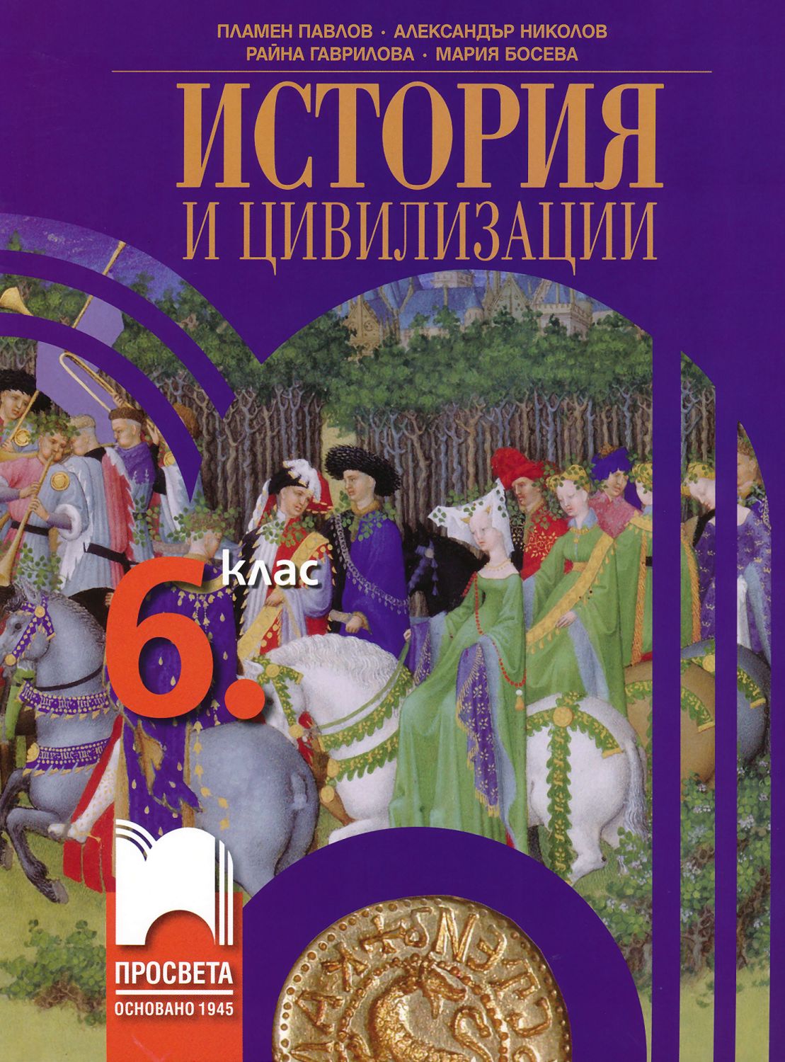история 6 класс учебник агибалова слушать