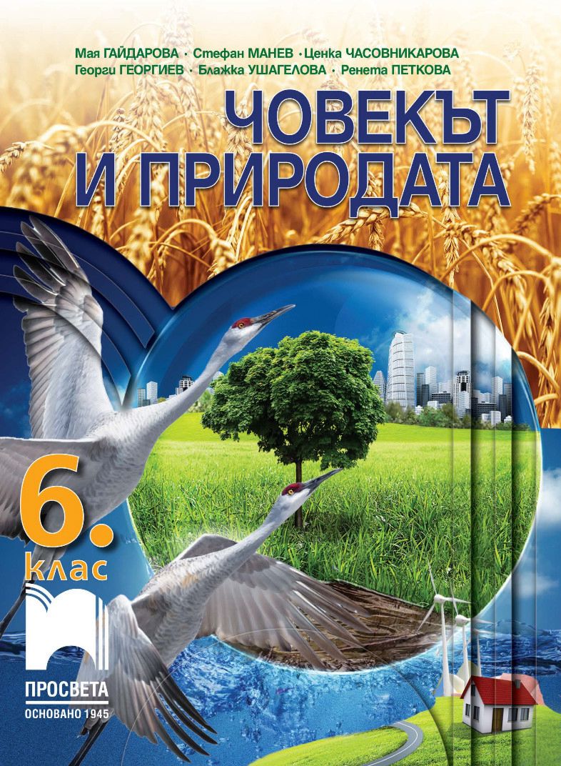 електронен учебник по човек и природа 6 клас