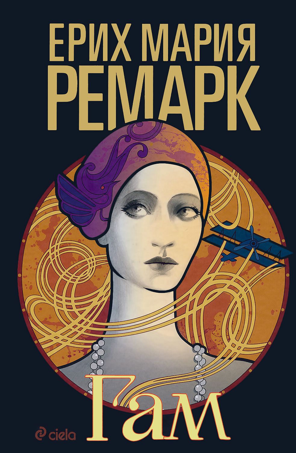Гам - Ерих Мария Ремарк - книга - store.bg