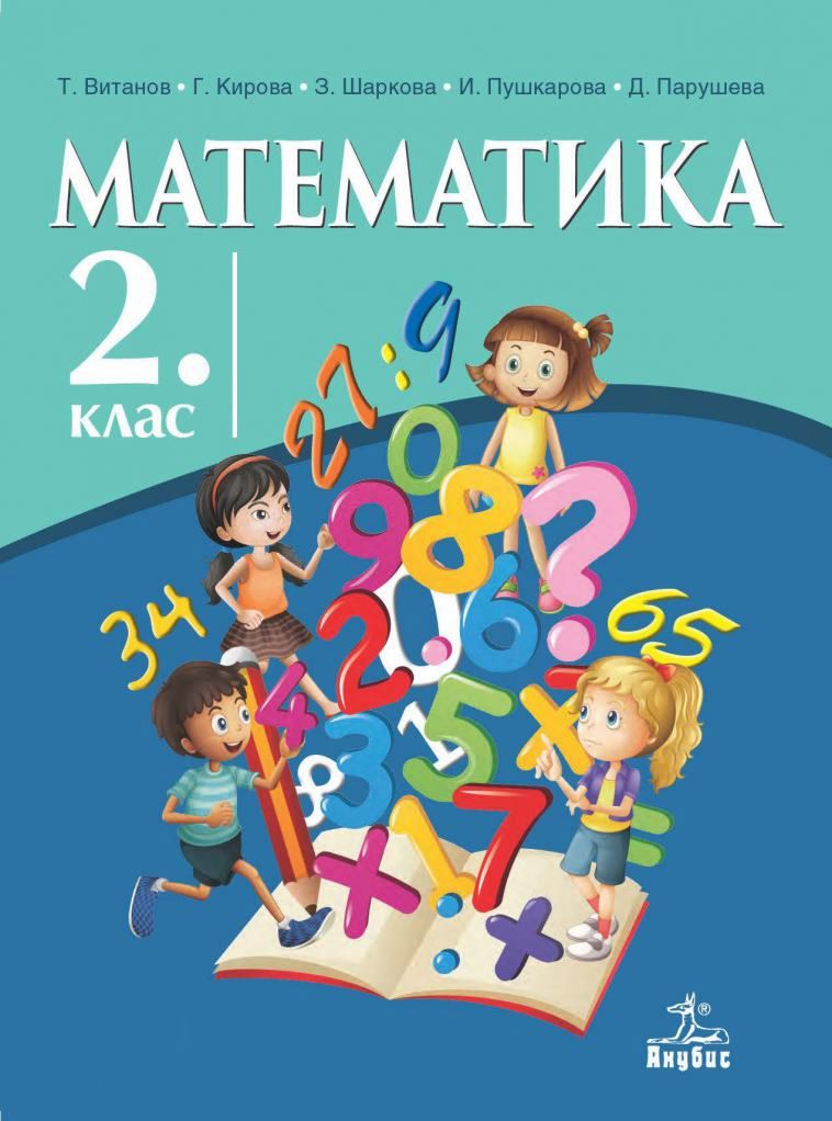 Учебник по "Математика за 2. клас" - Анубис - store.bg