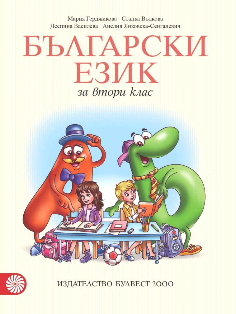 Учебник по български език за 2. клас - Булвест-2000 - store.bg