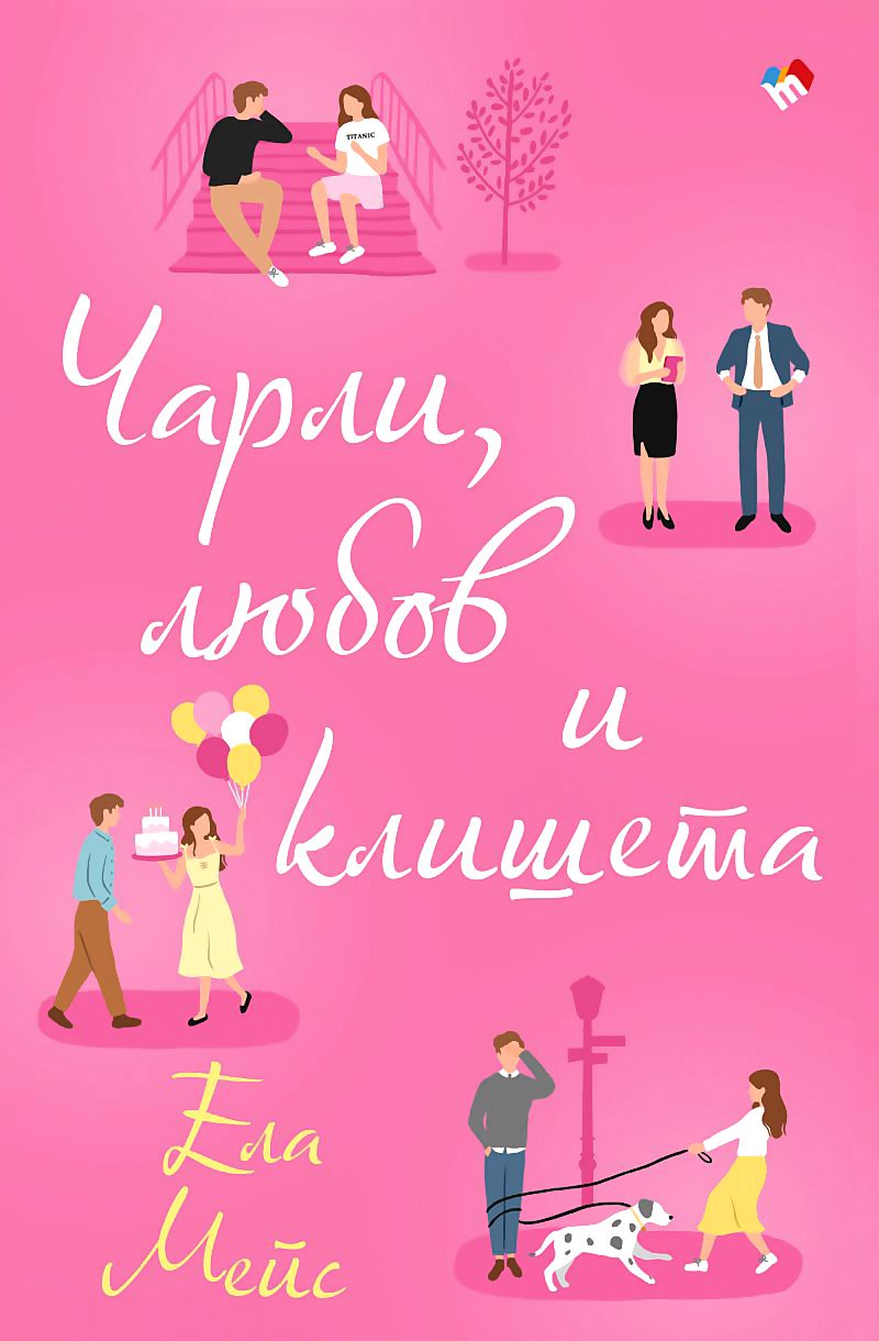 Чарли, любов и клишета - Ела Мейс - книга - store.bg