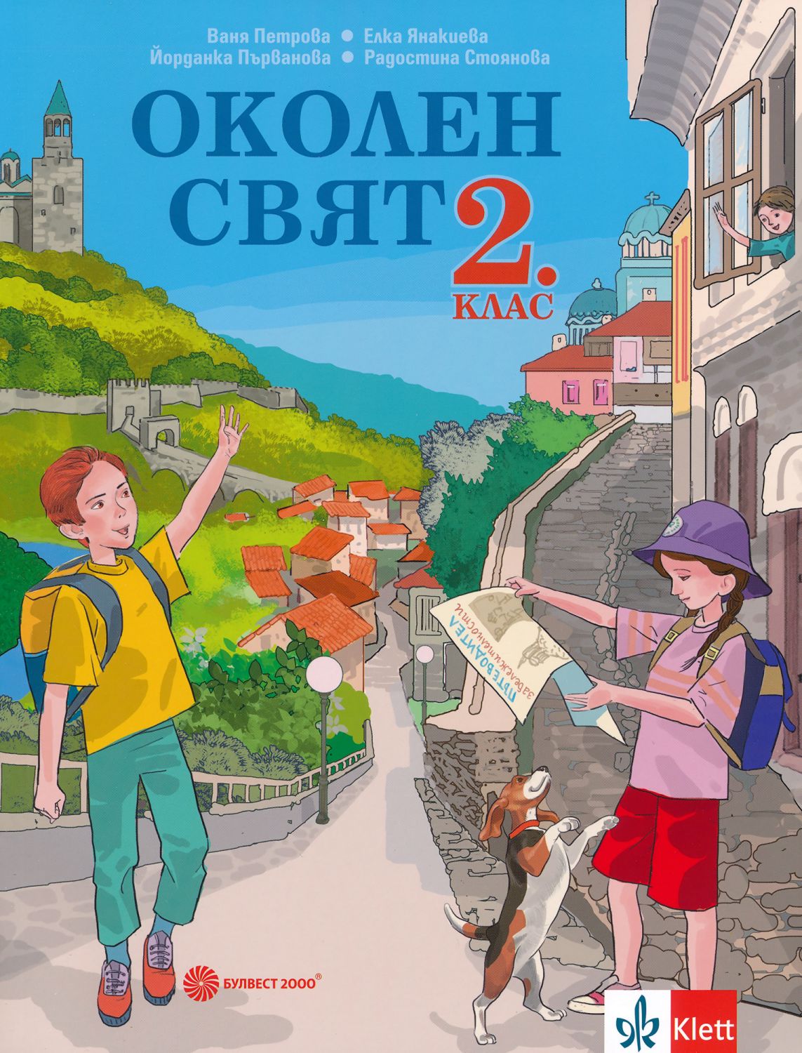 Учебник по околен свят за 2. клас - Булвест-2000 - store.bg