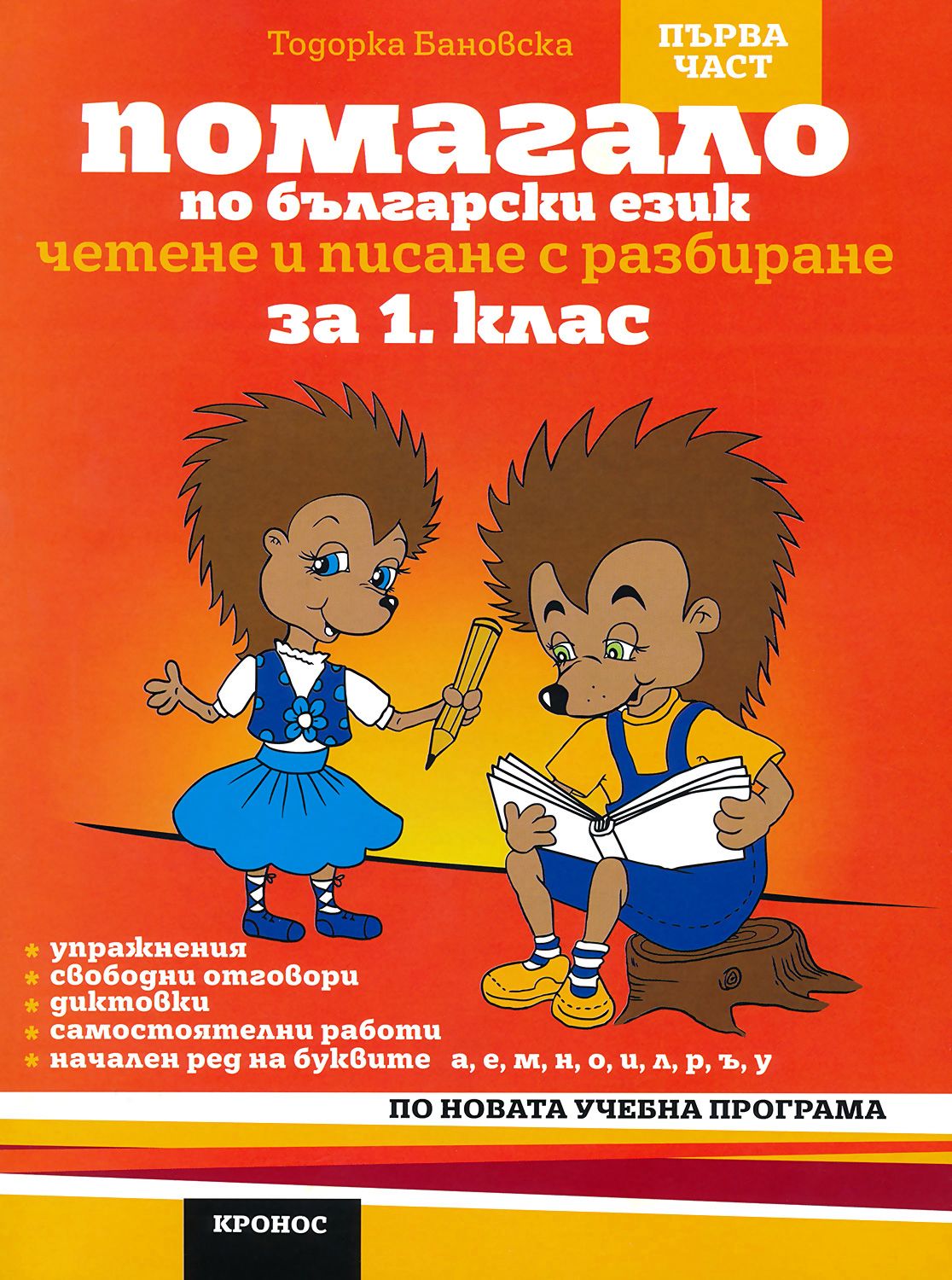 Помагало по български език за 1. клас - 1 част : Вариант 1 - - store.bg