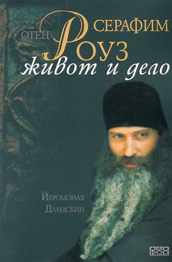 Отец Серафим Роуз. Живот и дело - книга - store.bg
