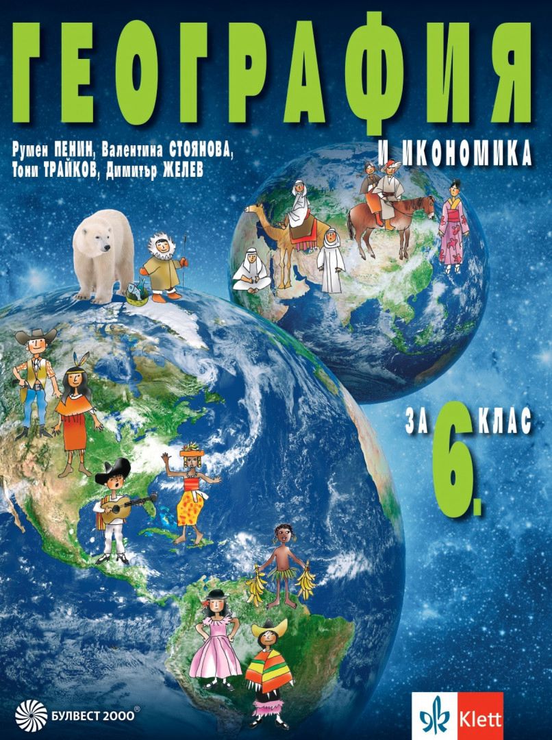 Учебник по География и икономика за 6. клас - Булвест-2000 - store.bg