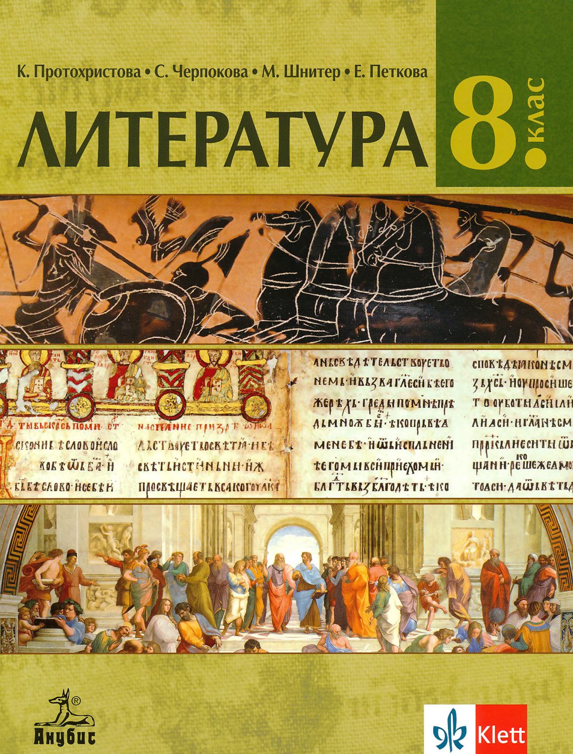 Учебник по Литература за 8. клас - Анубис - store.bg
