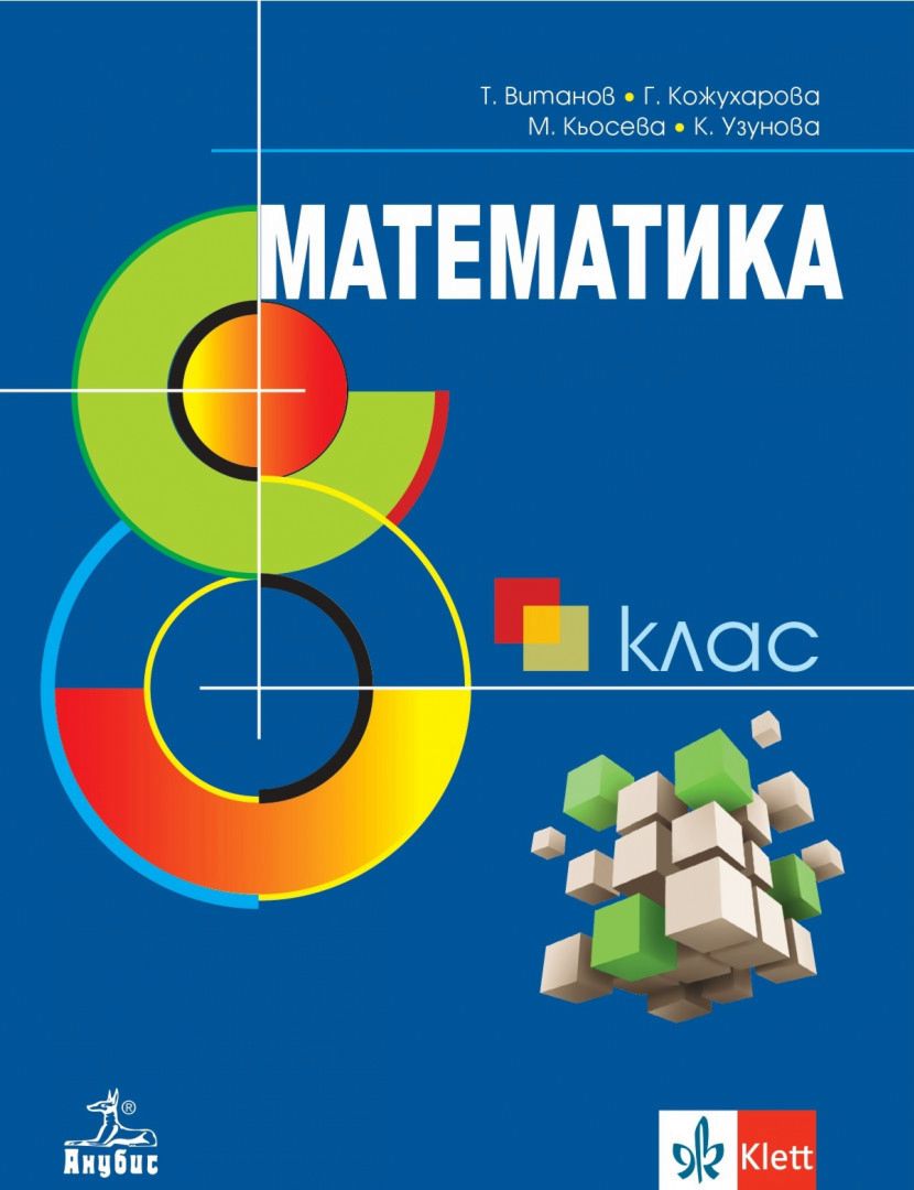 Учебник по Математика за 8 клас Анубис - store.bg