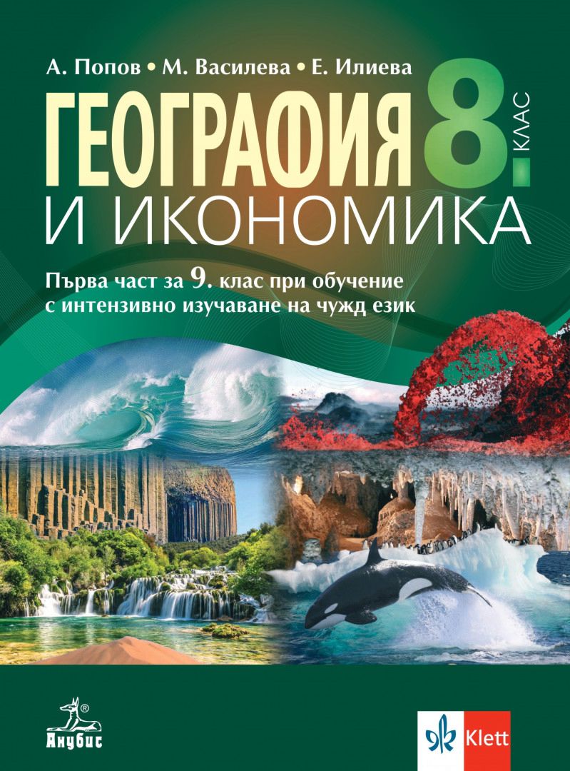 Учебник по "География и икономика за 8. клас" - Анубис - store.bg