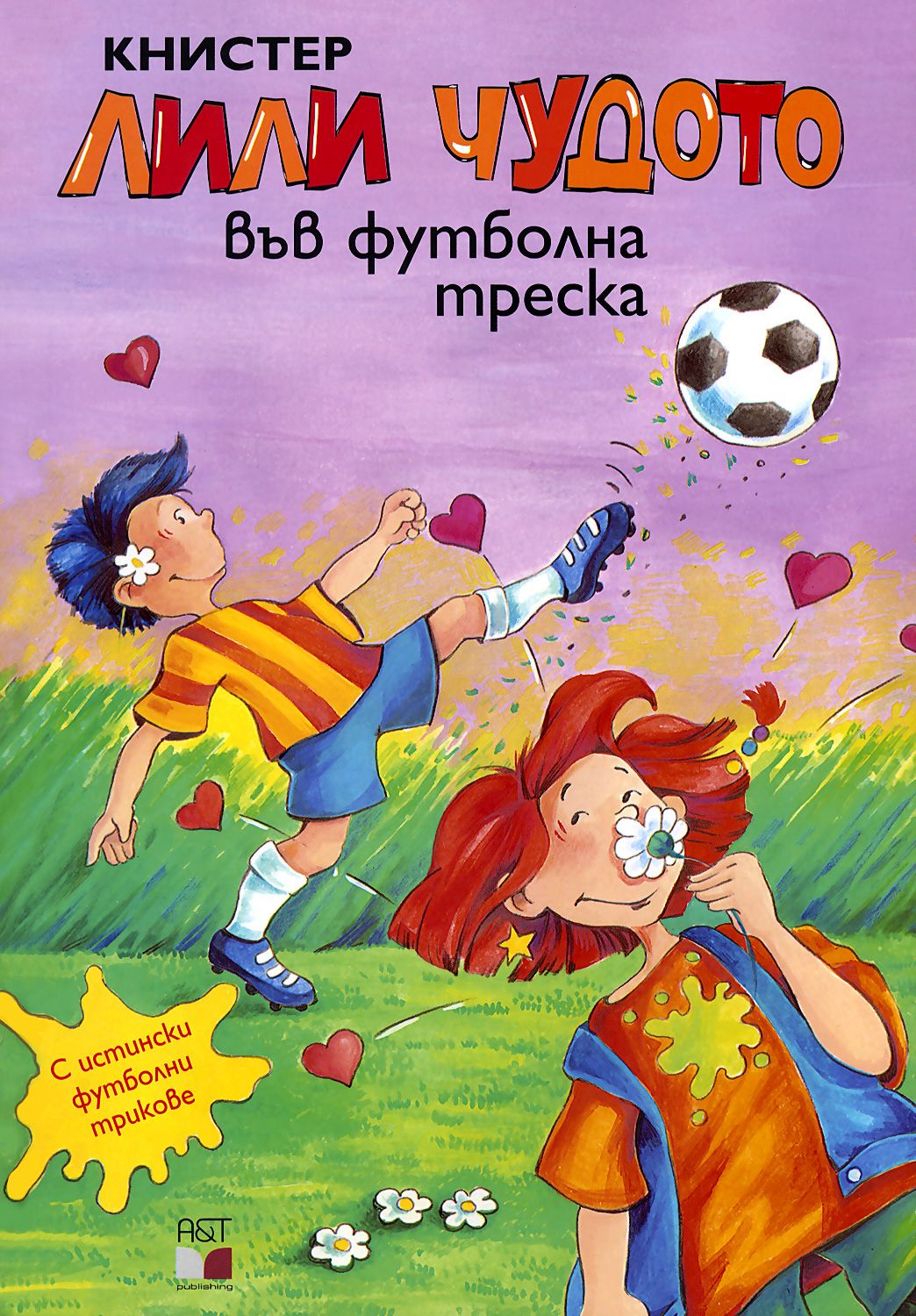 Лили Чудото във футболна треска - Книстер - книга - store.bg