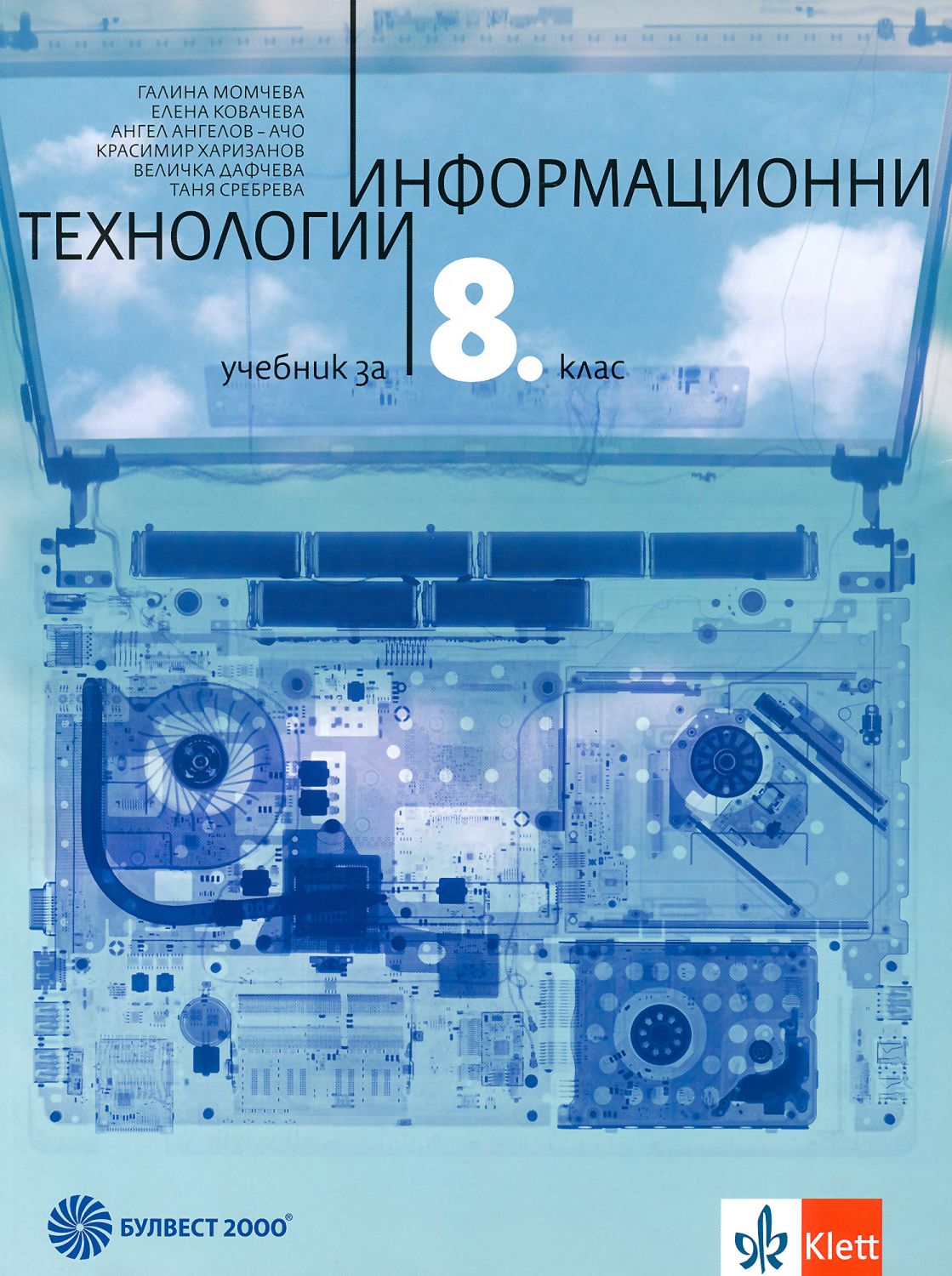 Учебник по Информационни технологии за 8. клас - Булвест-2000 - store.bg