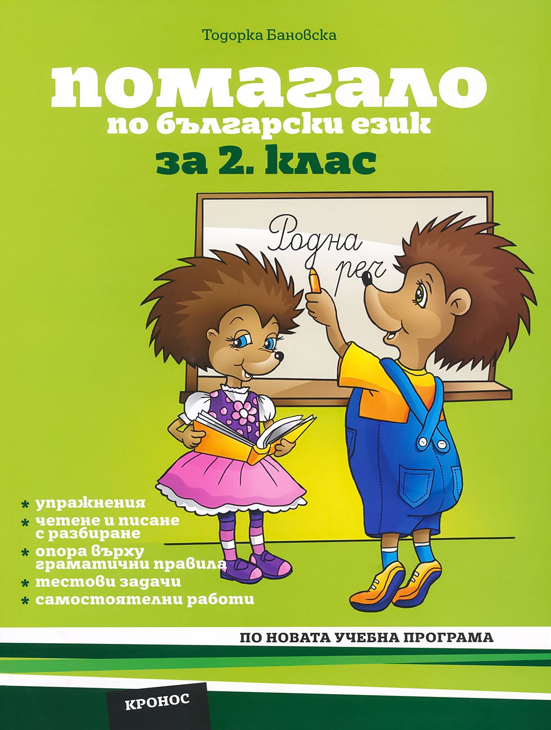 Помагало по български език за 2. клас - - store.bg