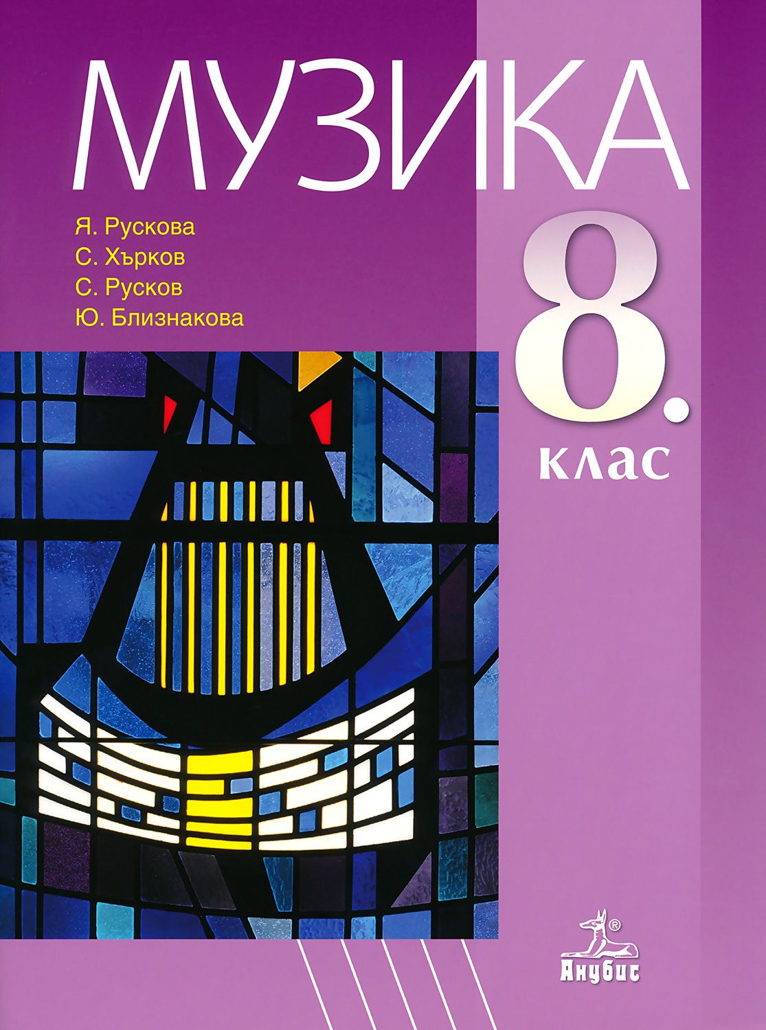 Учебник по Музика за 8. клас - Анубис - store.bg