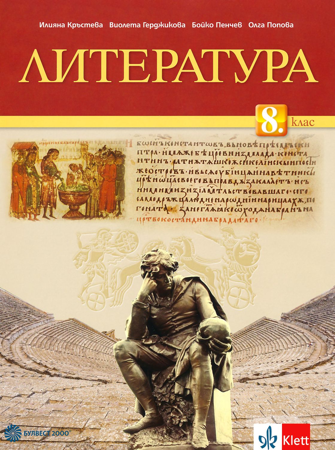 Учебник по Литература за 8 клас Булвест-2000 - store.bg