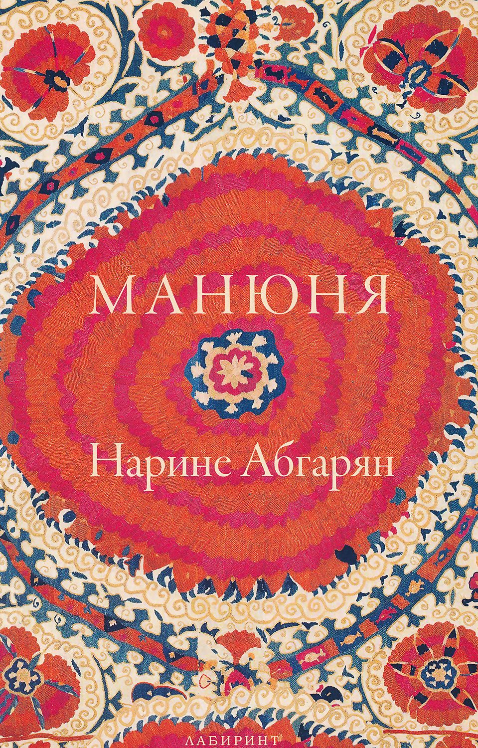 Манюня - книга 1 - Нарине Абгарян - - store.bg