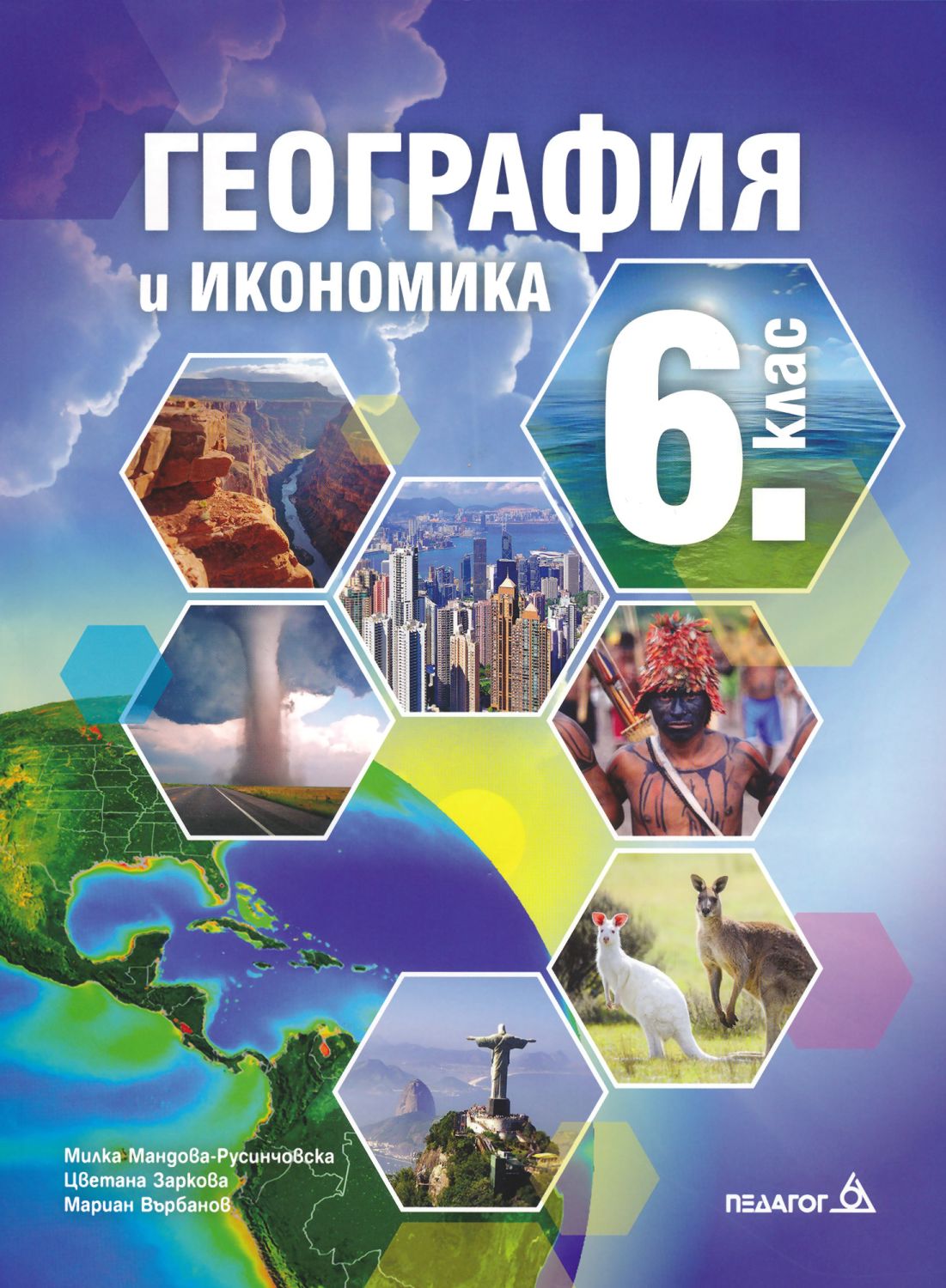 Учебник по География и икономика за 6. клас - Педагог 6 - store.bg