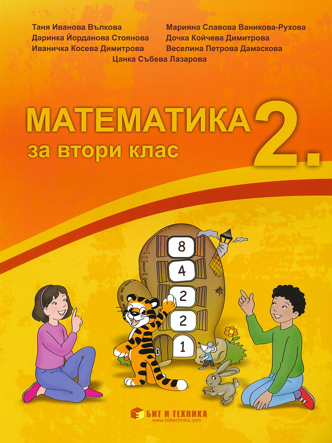 Учебник по математика за 2. клас - Бит и Техника - store.bg
