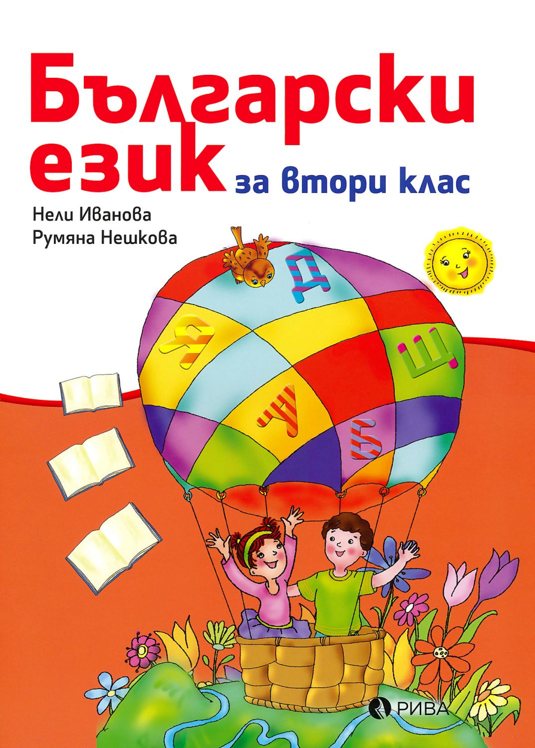 Учебник по български език за 2. клас - Рива - store.bg