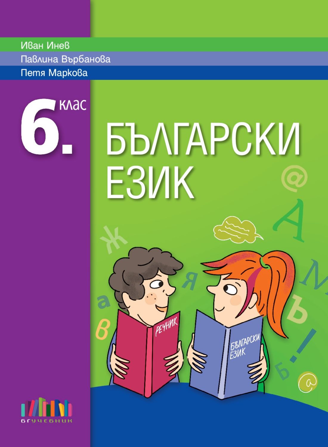 Учебник по "Български език за 6. клас" - БГ Учебник - store.bg