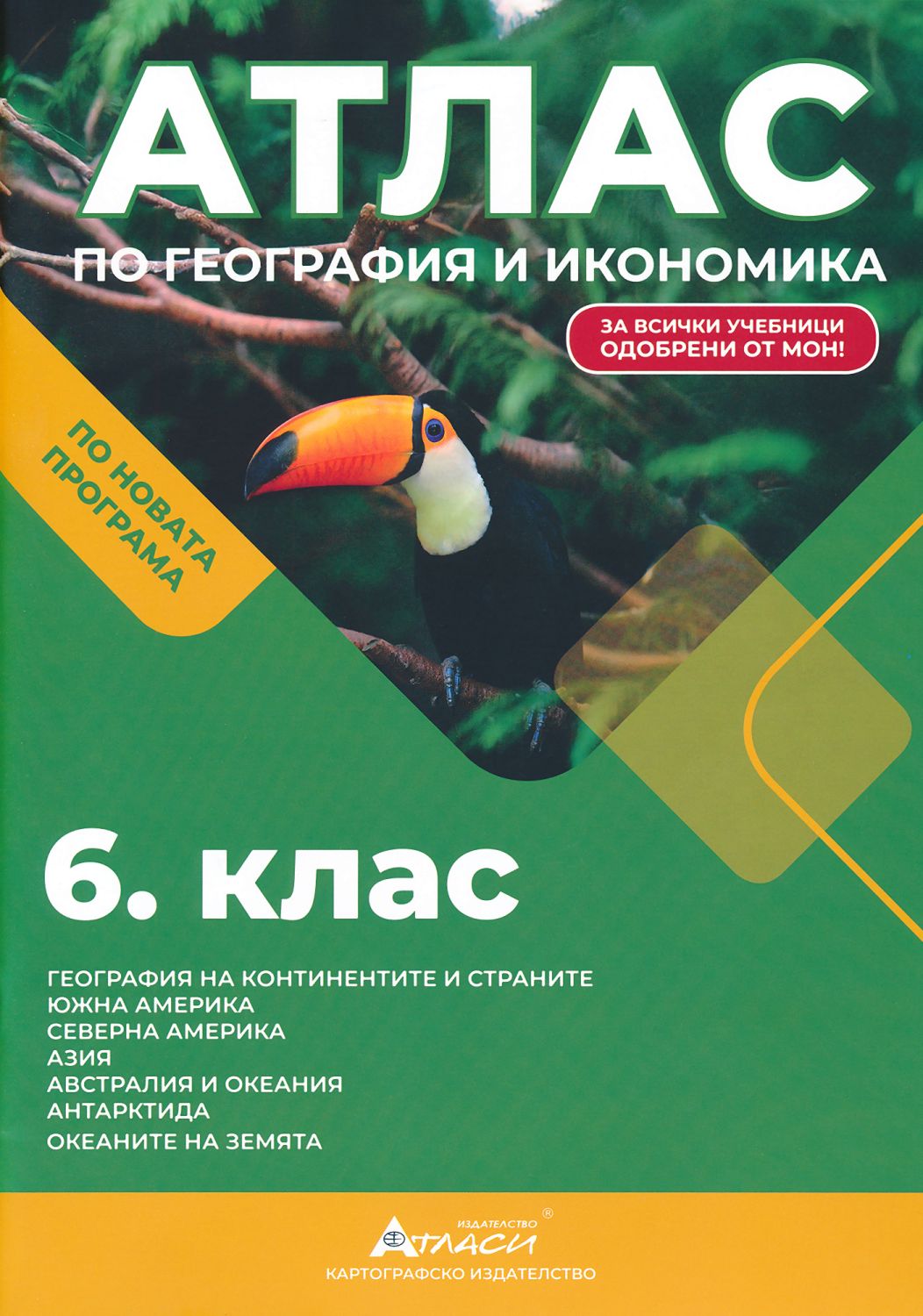 Атлас по география и икономика за 6. клас - store.bg
