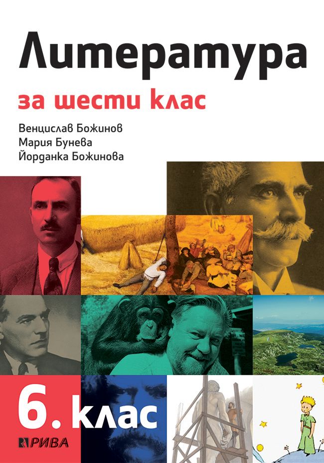 Учебник по Литература за 6. клас - Рива - store.bg