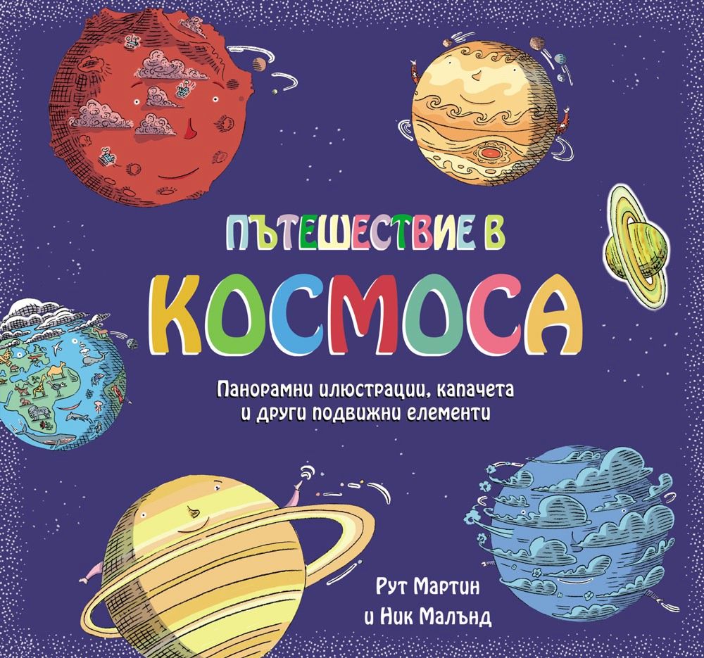 Пътешествие в космоса - Рут Мартин, Ник Малънд - детска книга - store.bg