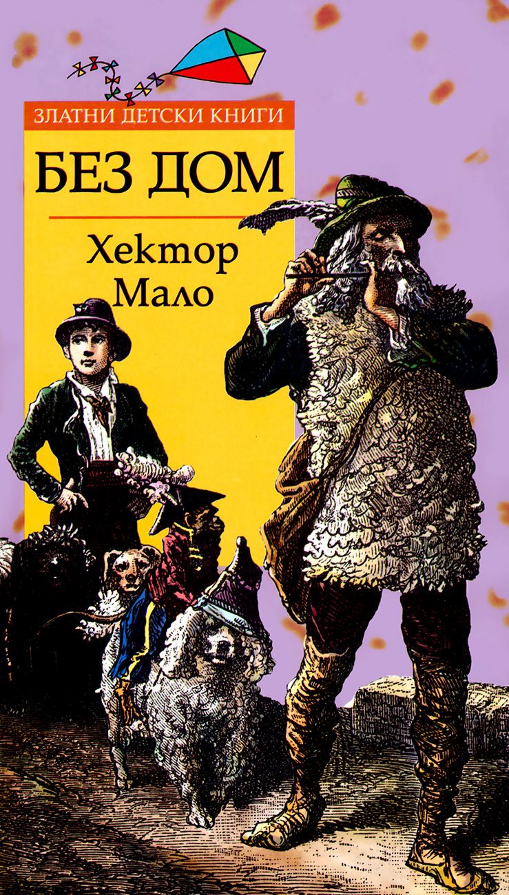 Без дом - Хектор Мало - книга - store.bg