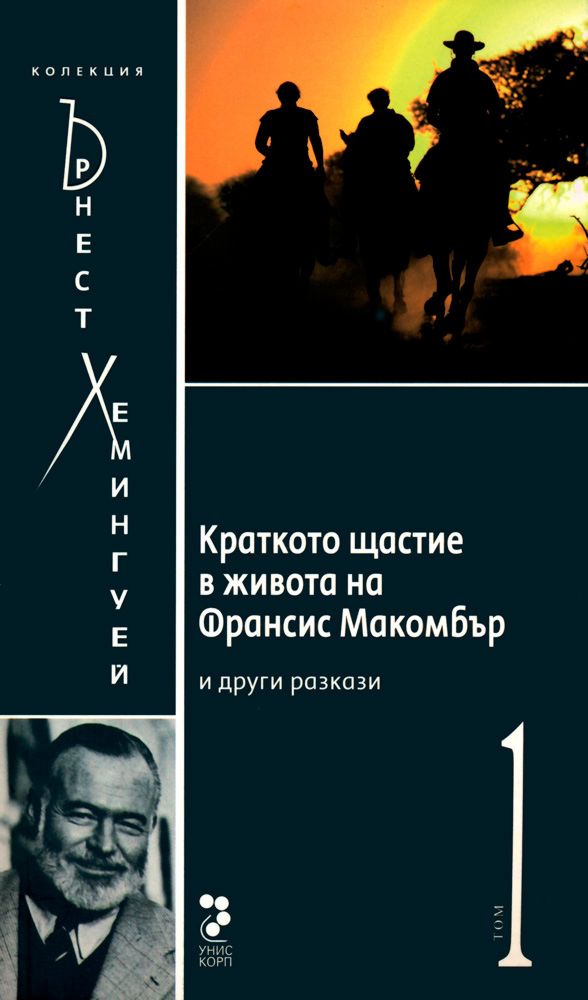 Колекция Ърнест Хемингуей - том 1 : Краткото щастие в живота на Франсис ...