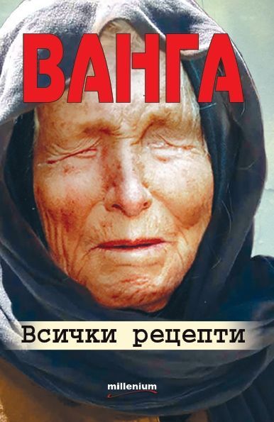 Ванга. Всички рецепти - книга - store.bg