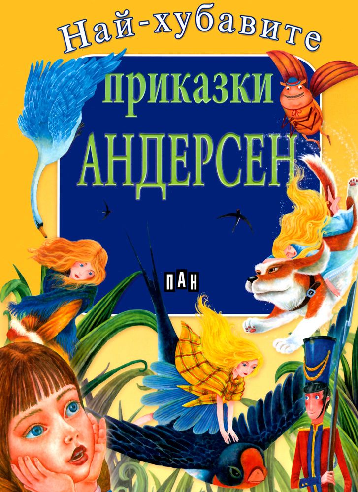 Най-хубавите приказки: Андерсен - книга - store.bg