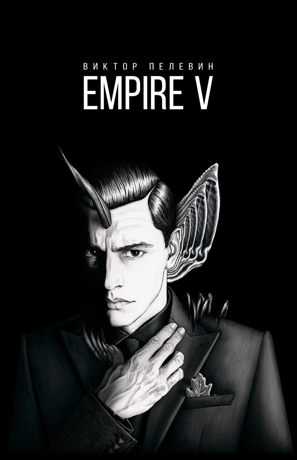 Empire V - Виктор Пелевин - книга - store.bg