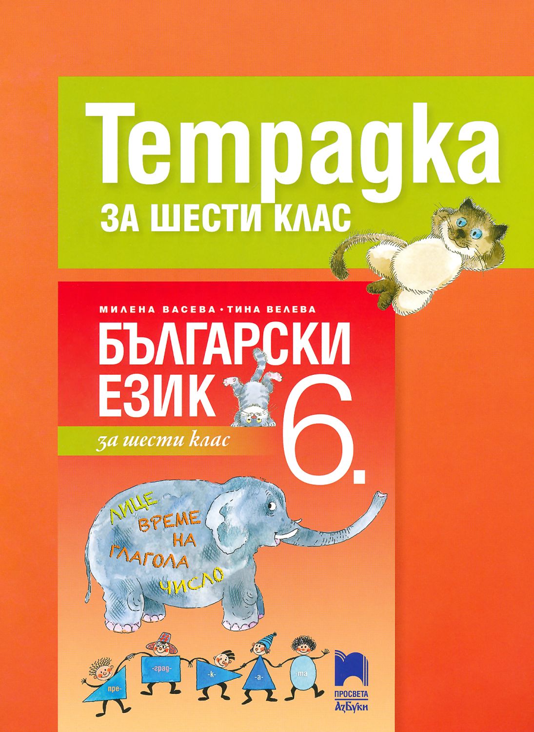 Учебна тетрадка по български език за 6. клас - - store.bg
