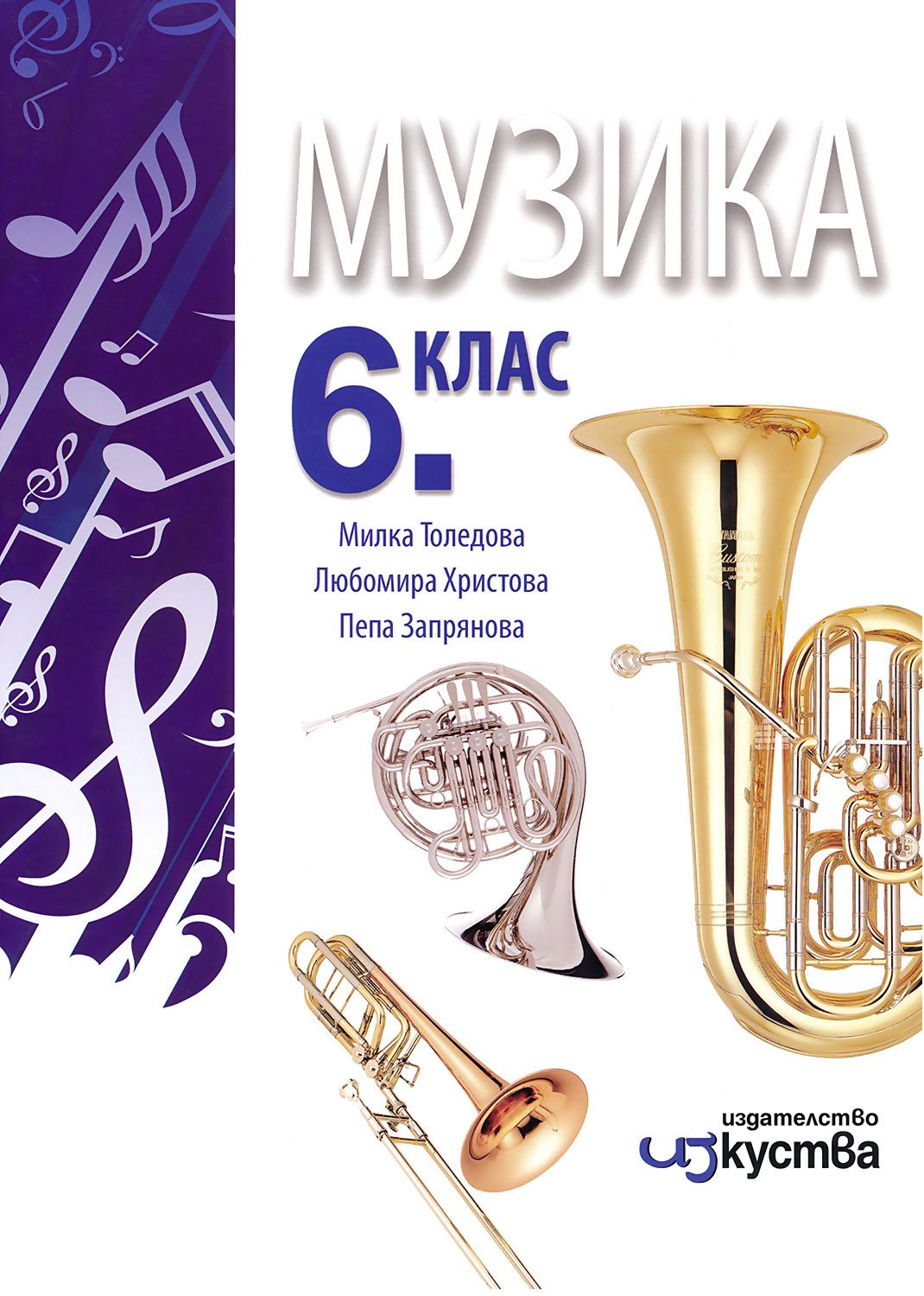 Учебник по Музика за 6. клас - Изкуства - store.bg