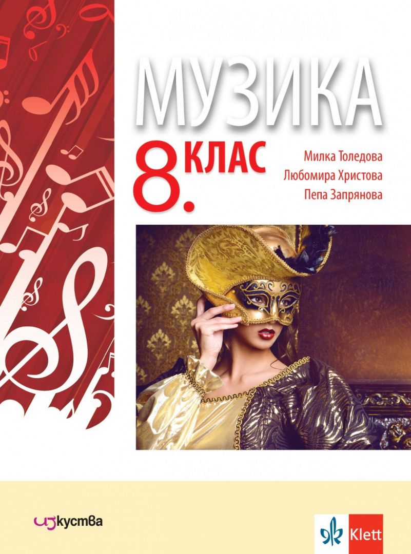 Учебник по Музика за 8. клас - Изкуства - store.bg
