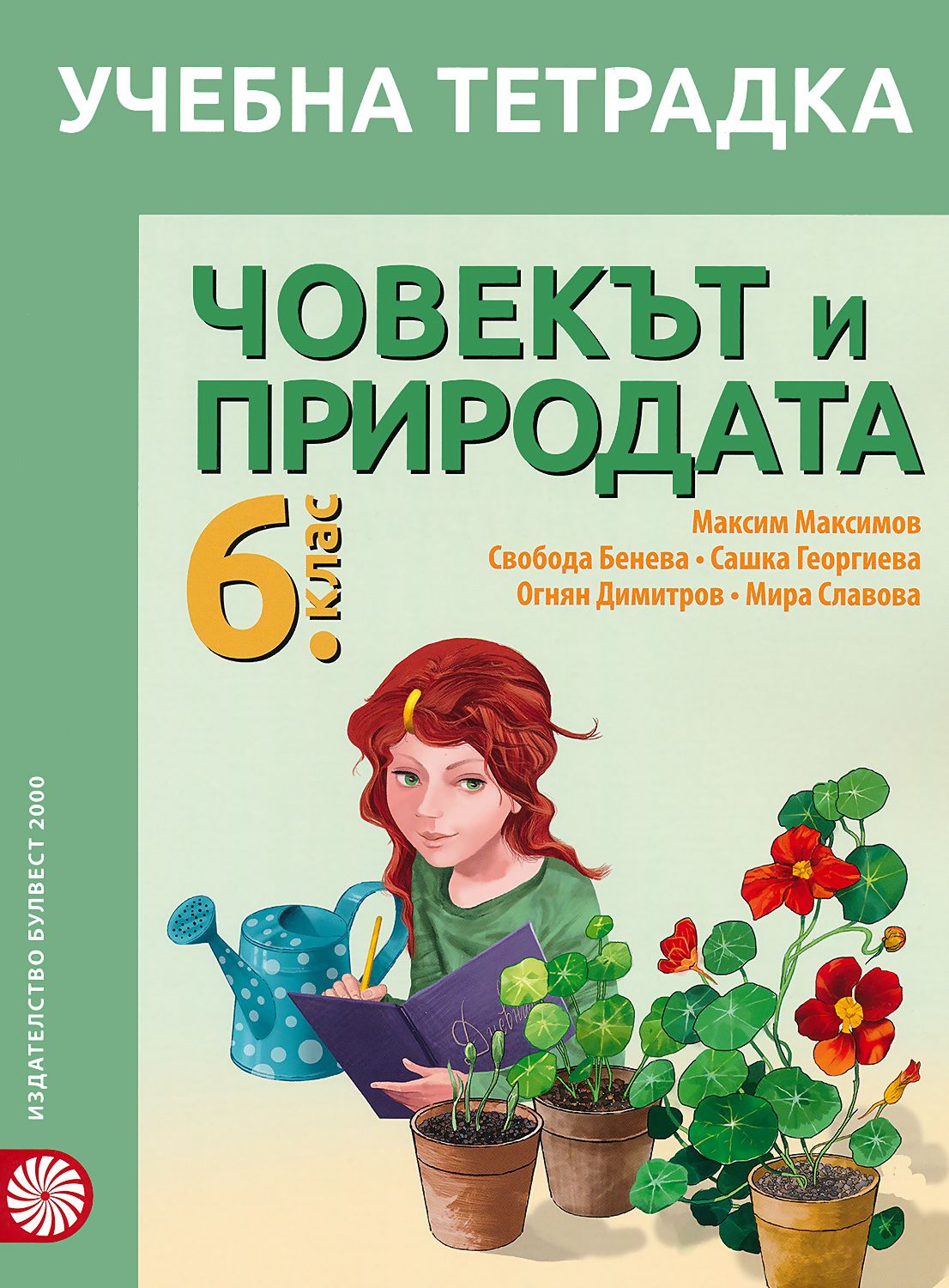 човекът и природата 6 клас