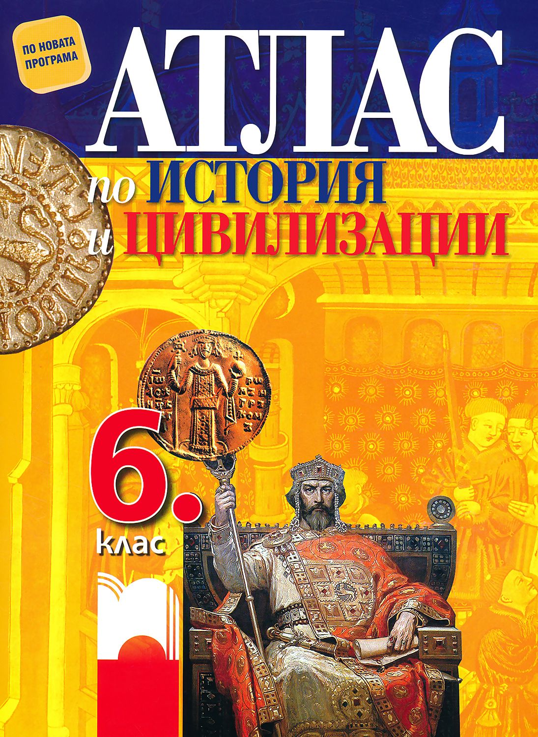 Атлас по история и цивилизации за 6. клас - store.bg