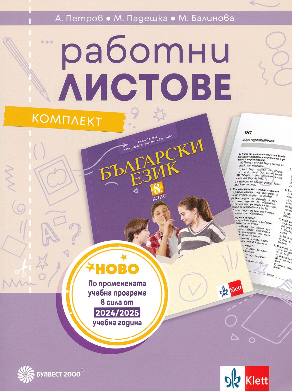 Комплект работни листове по български език за 8. клас - помагало - store.bg