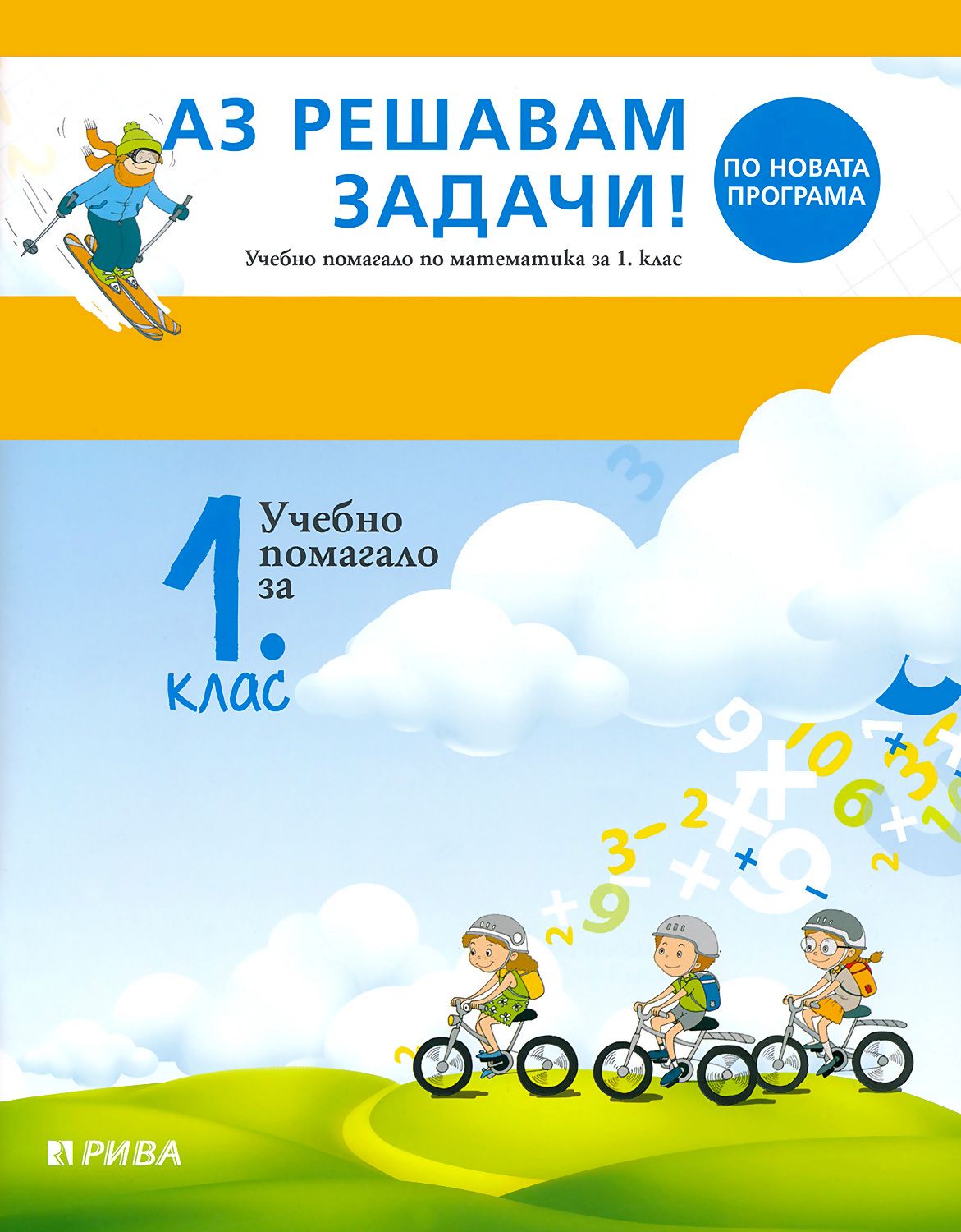 Аз решавам задачи! Учебно помагало по математика за 1. клас - - store.bg
