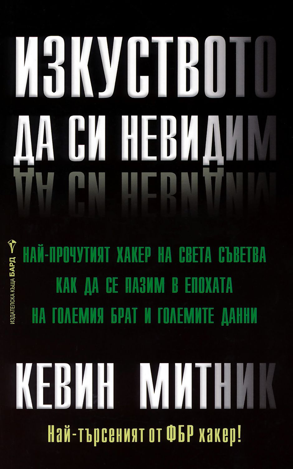 Изкуството да си невидим - Кевин Митник - книга - store.bg