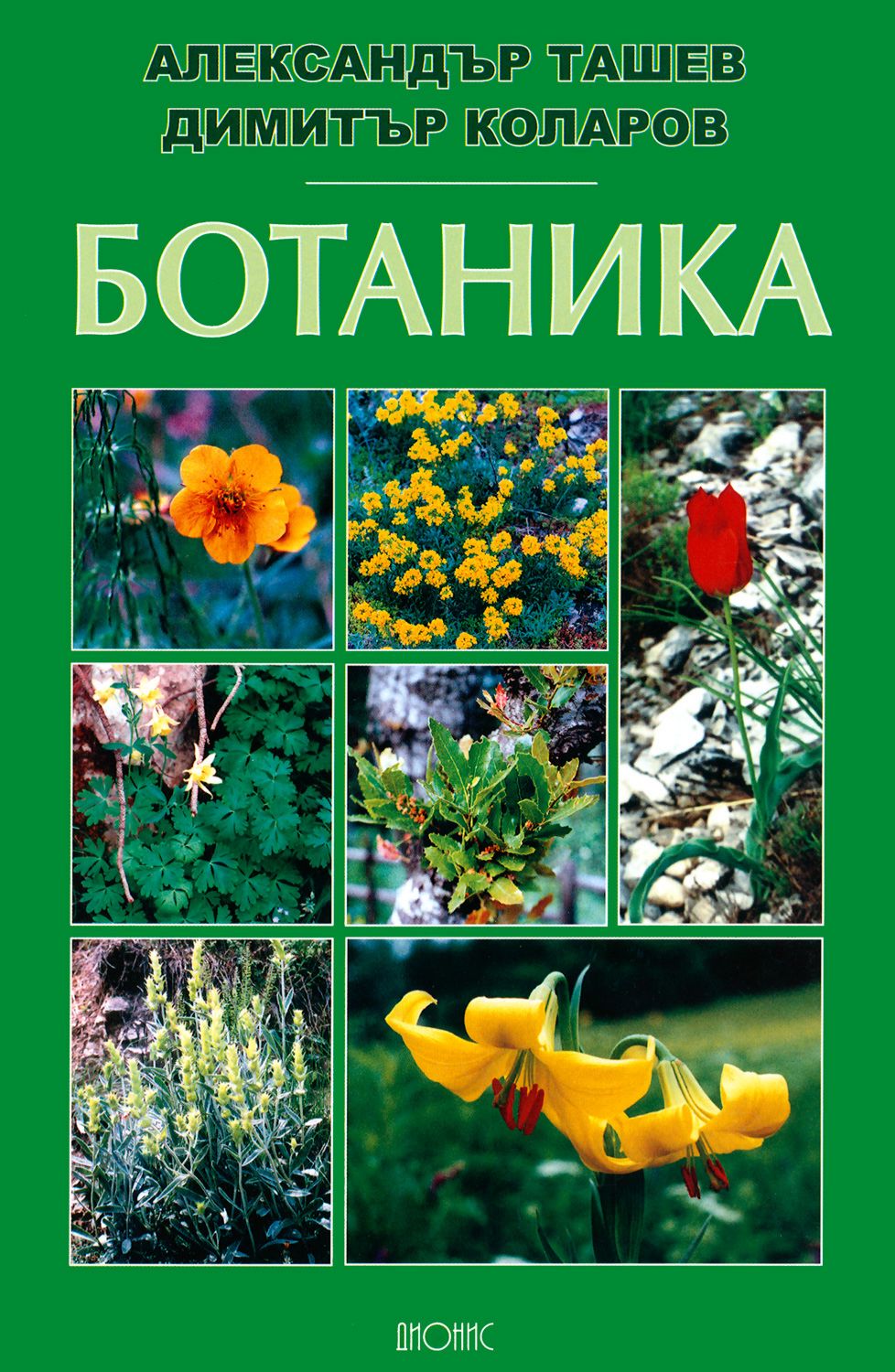 Ботаника - Александър Ташев, Димитър Коларов - книга - store.bg