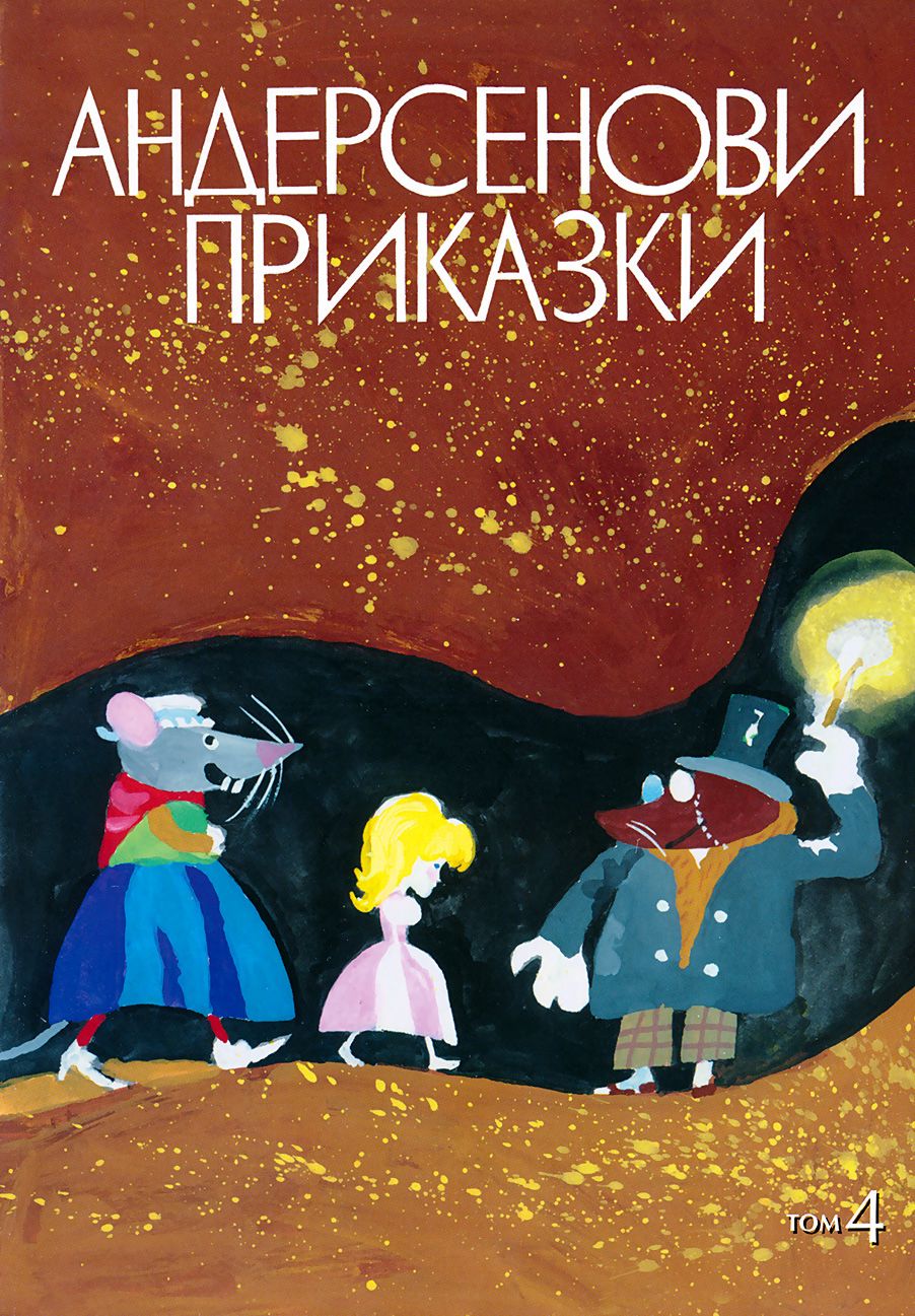Андерсенови приказки - том 4 - книга - store.bg