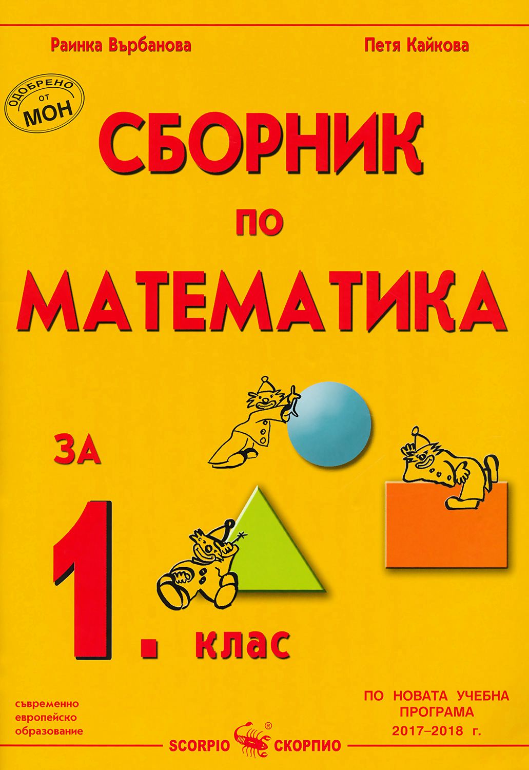 Сборник по математика за 1. клас - - store.bg