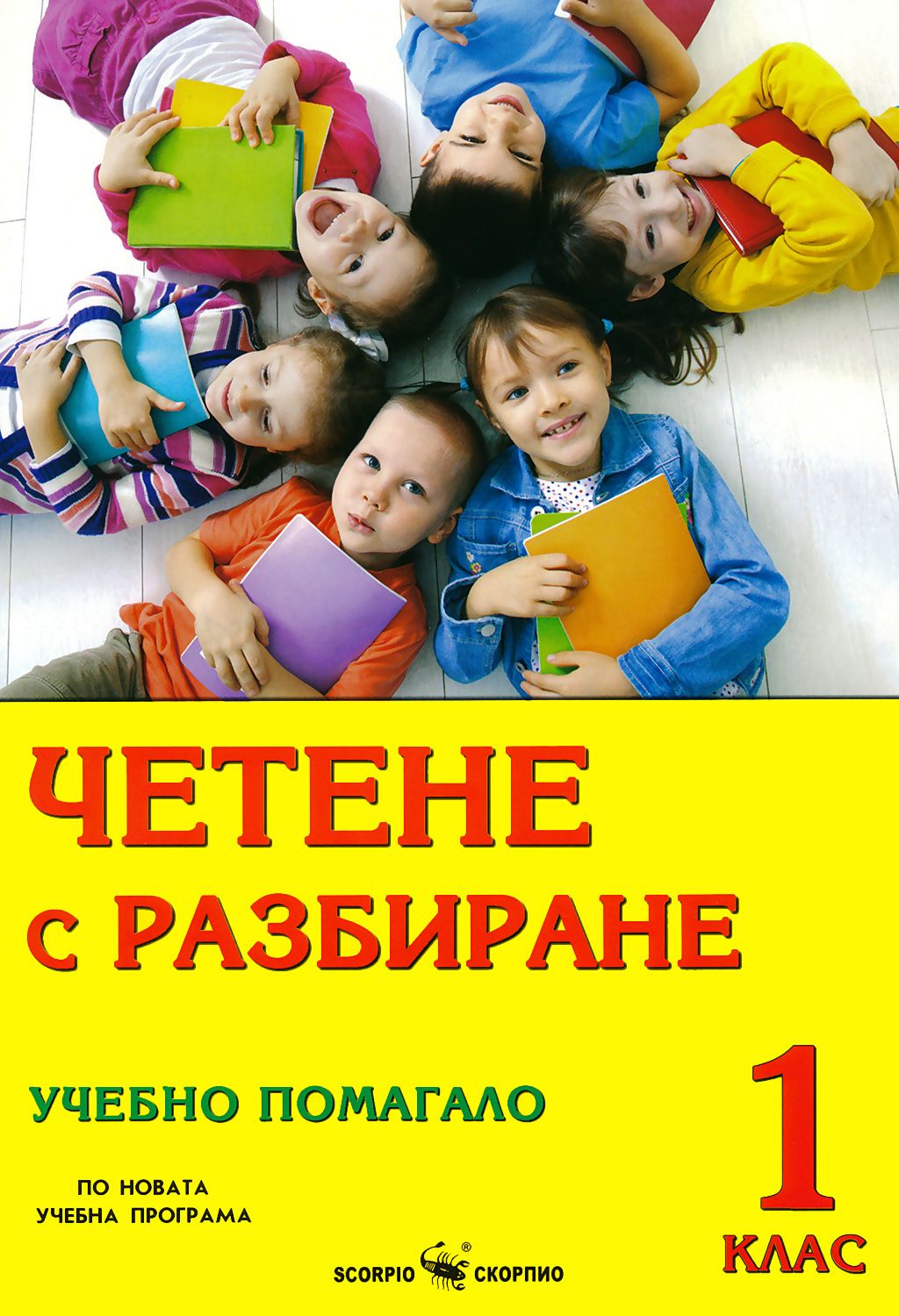 chetene-s-razbirane-uchebno-pomagalo-za-1-klas.jpg