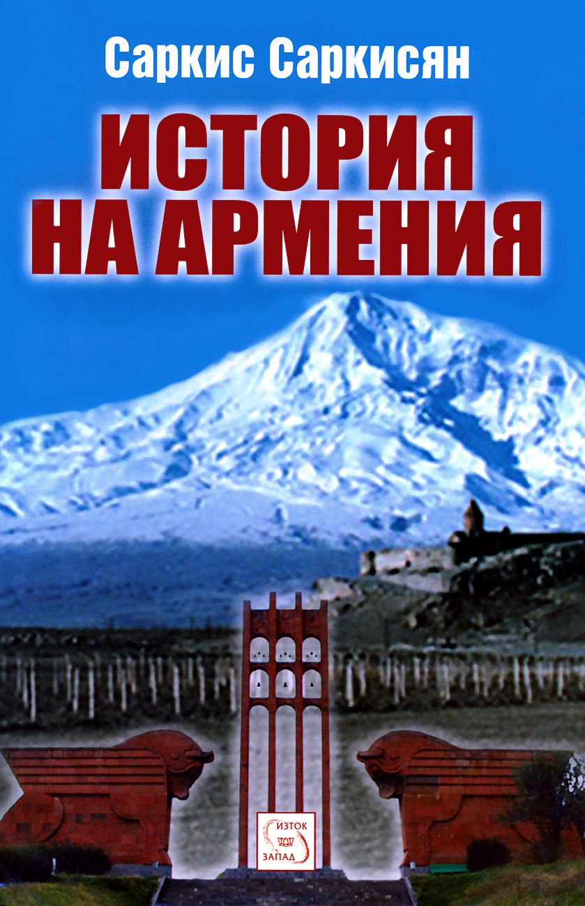 История на Армения - Саркис Саркисян - книга - store.bg