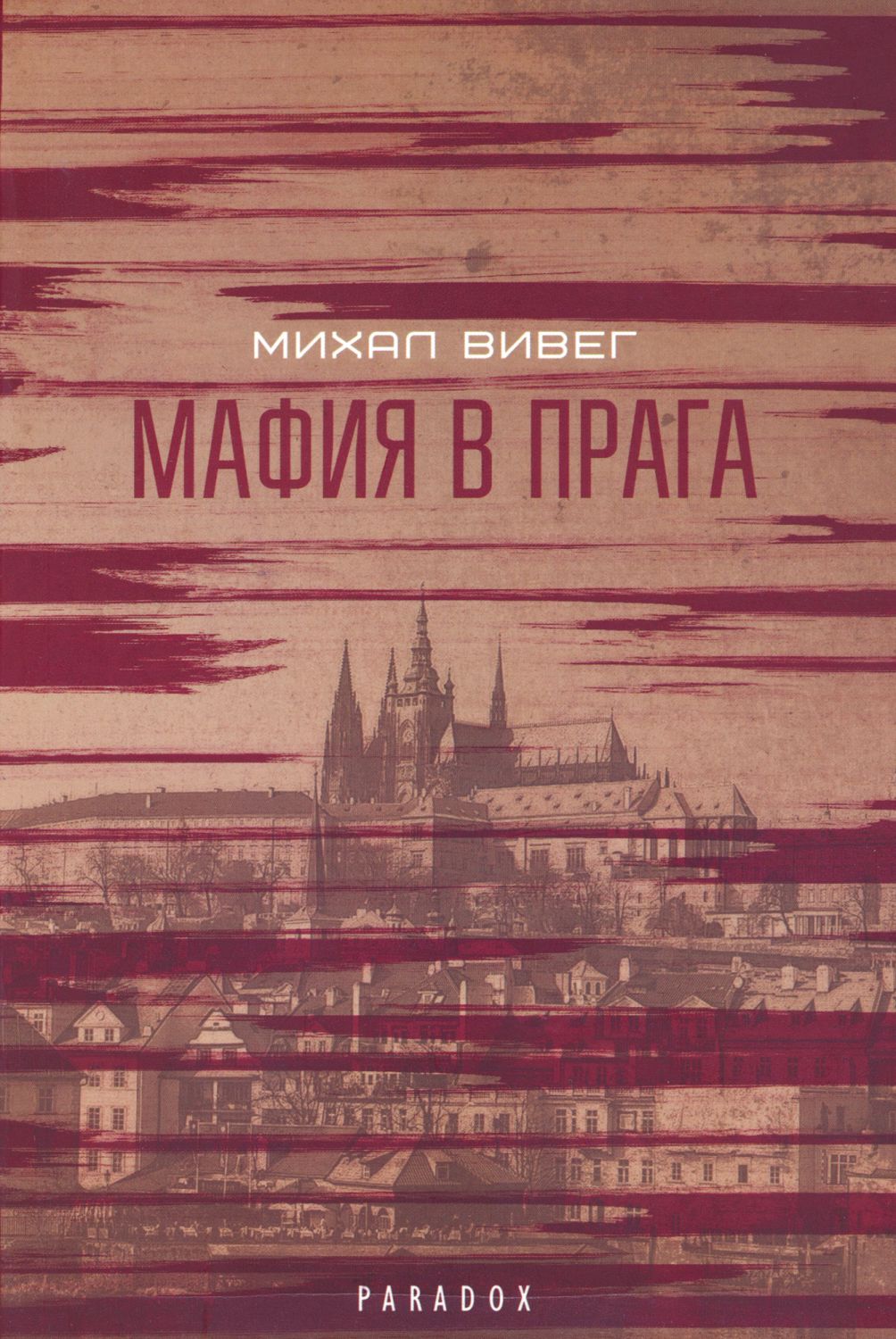 Мафия в Прага - Михал Вивег - книга - store.bg