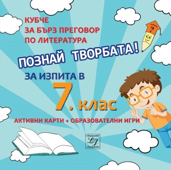 Познай творбата! - кубче за бърз преговор по литература за изпита в 7 ...