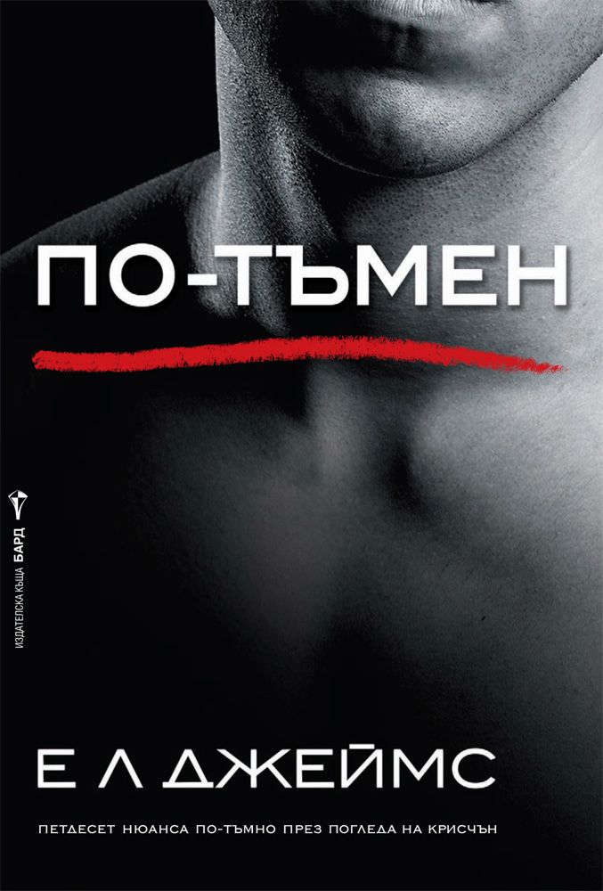 Грей - книга 2: По-тъмен - Е. Л. Джеймс - - store.bg