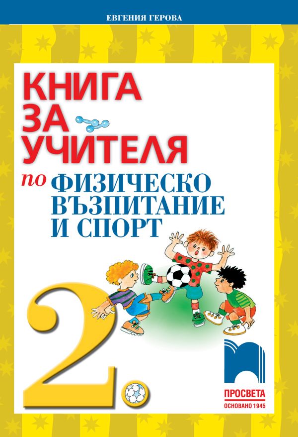 Книга за учителя по физическо възпитание и спорт за 2. клас - store.bg